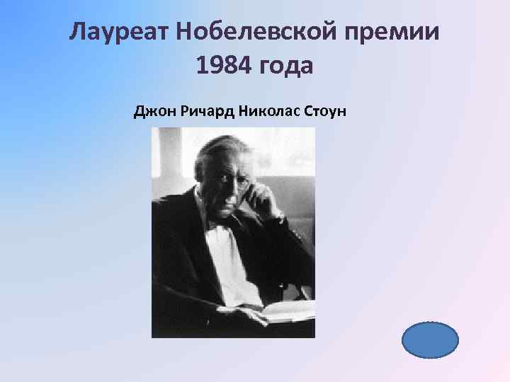 Лауреат Нобелевской премии 1984 года Джон Ричард Николас Стоун 