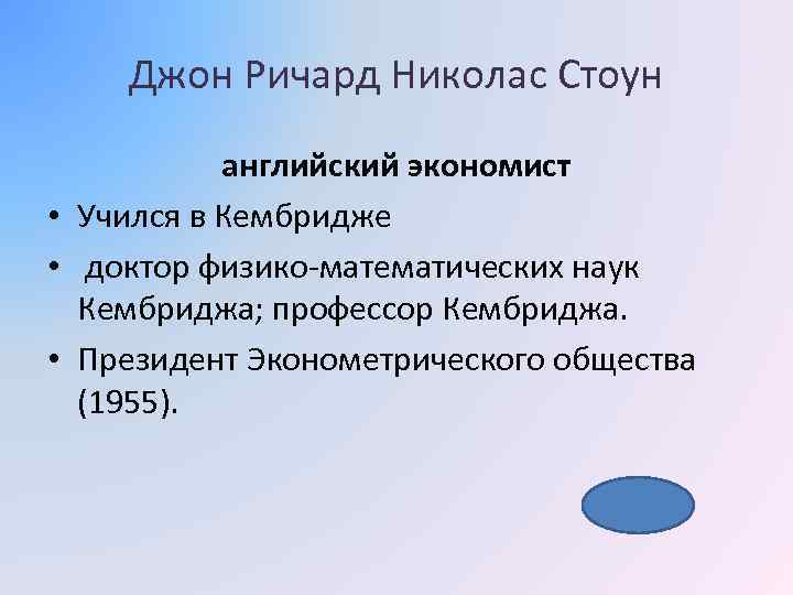 Джон Ричард Николас Стоун английский экономист • Учился в Кембридже • доктор физико-математических наук