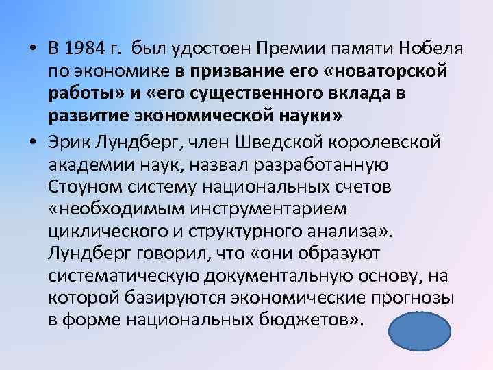  • В 1984 г. был удостоен Премии памяти Нобеля по экономике в призвание