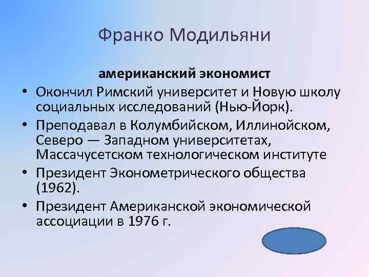 Франко Модильяни • • американский экономист Окончил Римский университет и Новую школу социальных исследований