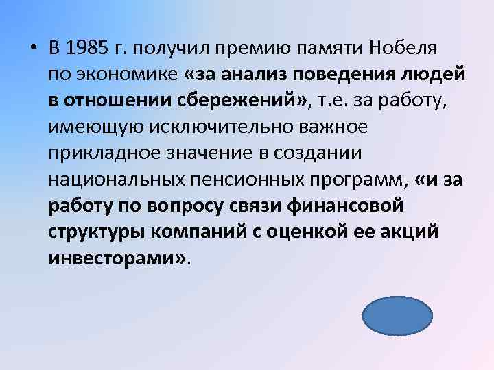  • В 1985 г. получил премию памяти Нобеля по экономике «за анализ поведения