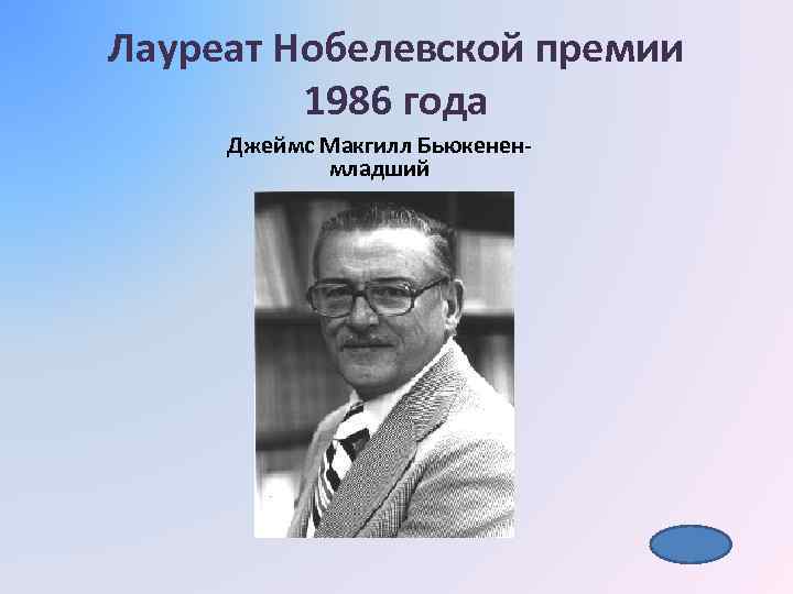 Лауреат Нобелевской премии 1986 года Джеймс Макгилл Бьюкененмладший 