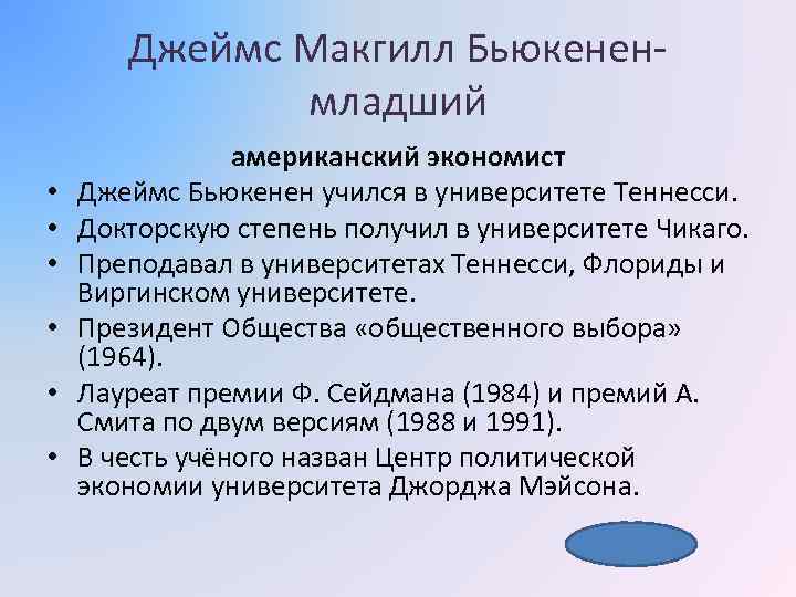 Джеймс Макгилл Бьюкененмладший • • • американский экономист Джеймс Бьюкенен учился в университете Теннесси.