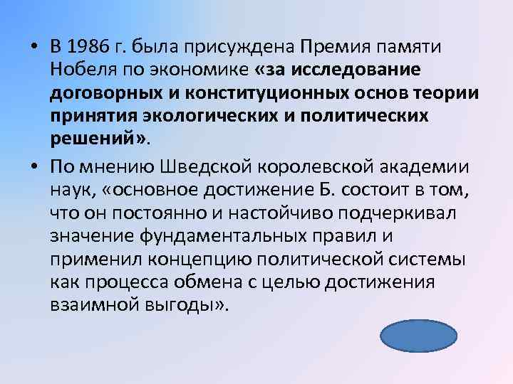  • В 1986 г. была присуждена Премия памяти Нобеля по экономике «за исследование