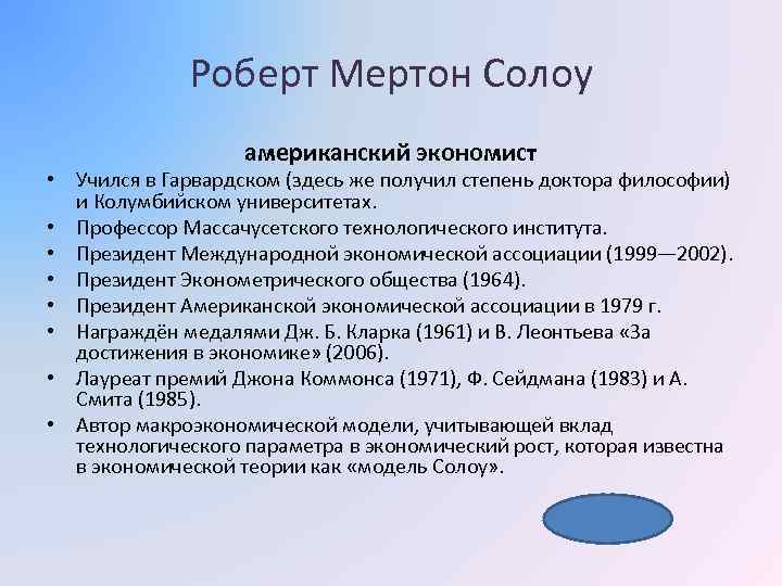 Роберт Мертон Солоу американский экономист • Учился в Гарвардском (здесь же получил степень доктора