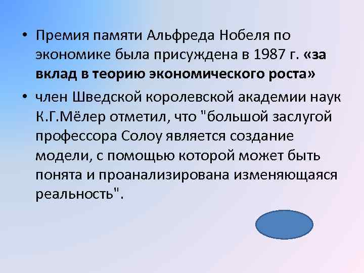  • Премия памяти Альфреда Нобеля по экономике была присуждена в 1987 г. «за