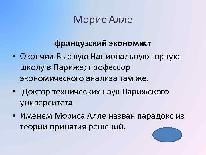 Морис Алле французский экономист • Окончил Высшую Национальную горную школу в Париже; профессор экономического