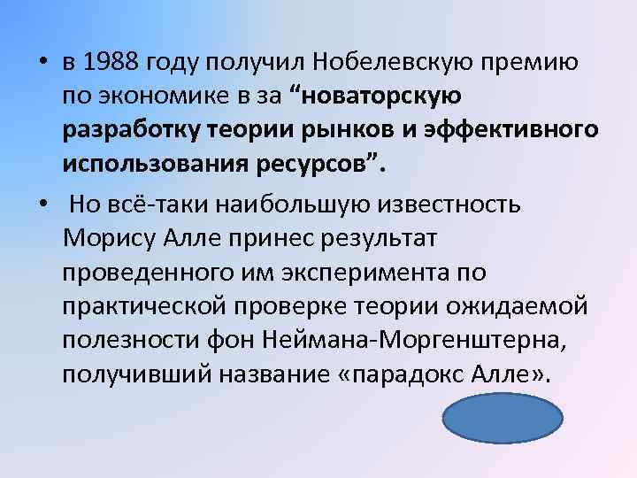  • в 1988 году получил Нобелевскую премию по экономике в за “новаторскую разработку