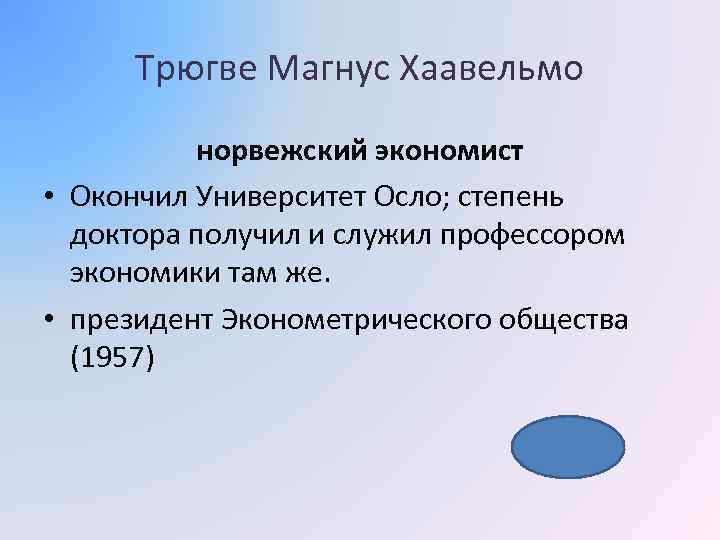 Трюгве Магнус Хаавельмо норвежский экономист • Окончил Университет Осло; степень доктора получил и служил