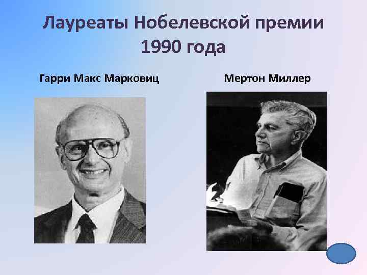 Лауреаты Нобелевской премии 1990 года Гарри Макс Марковиц Мертон Миллер 