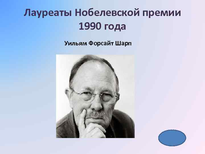 Лауреаты Нобелевской премии 1990 года Уильям Форсайт Шарп 