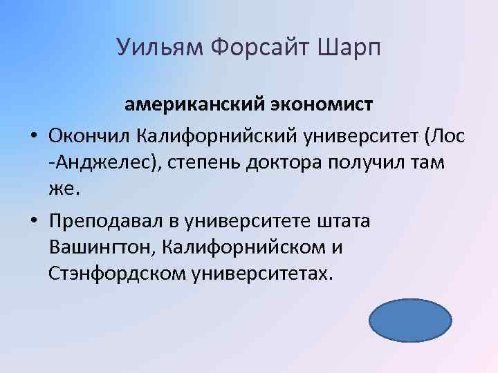 Уильям Форсайт Шарп американский экономист • Окончил Калифорнийский университет (Лос -Анджелес), степень доктора получил