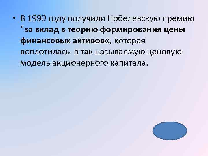  • В 1990 году получили Нобелевскую премию "за вклад в теорию формирования цены