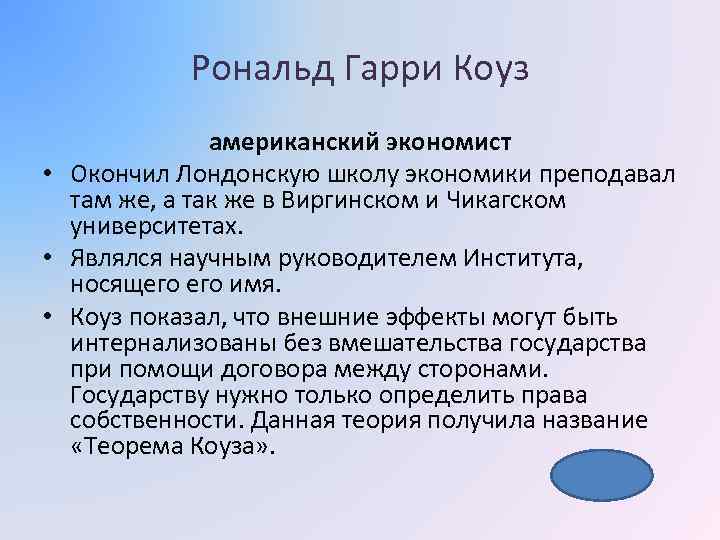 Рональд Гарри Коуз американский экономист • Окончил Лондонскую школу экономики преподавал там же, а