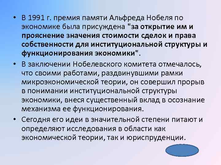  • В 1991 г. премия памяти Альфреда Нобеля по экономике была присуждена "за