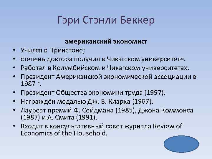 Гэри Стэнли Беккер • • американский экономист Учился в Принстоне; степень доктора получил в