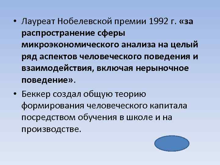  • Лауреат Нобелевской премии 1992 г. «за распространение сферы микроэкономического анализа на целый