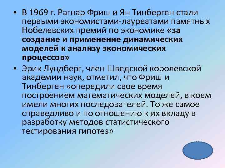  • В 1969 г. Рагнар Фриш и Ян Тинберген стали первыми экономистами-лауреатами памятных