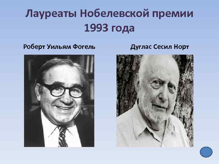 Лауреаты Нобелевской премии 1993 года Роберт Уильям Фогель Дуглас Сесил Норт 