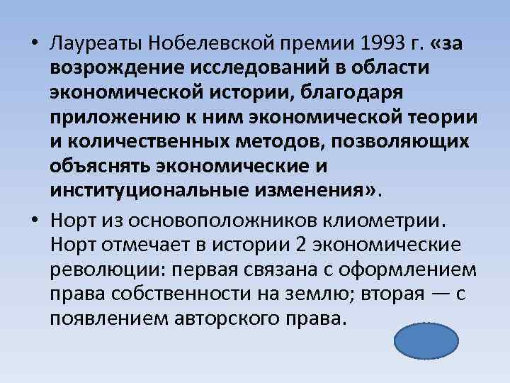  • Лауреаты Нобелевской премии 1993 г. «за возрождение исследований в области экономической истории,