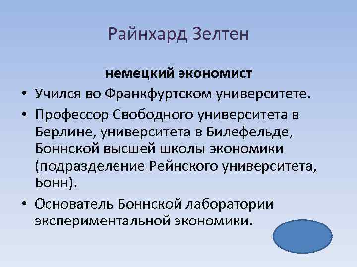 Райнхард Зелтен немецкий экономист • Учился во Франкфуртском университете. • Профессор Свободного университета в