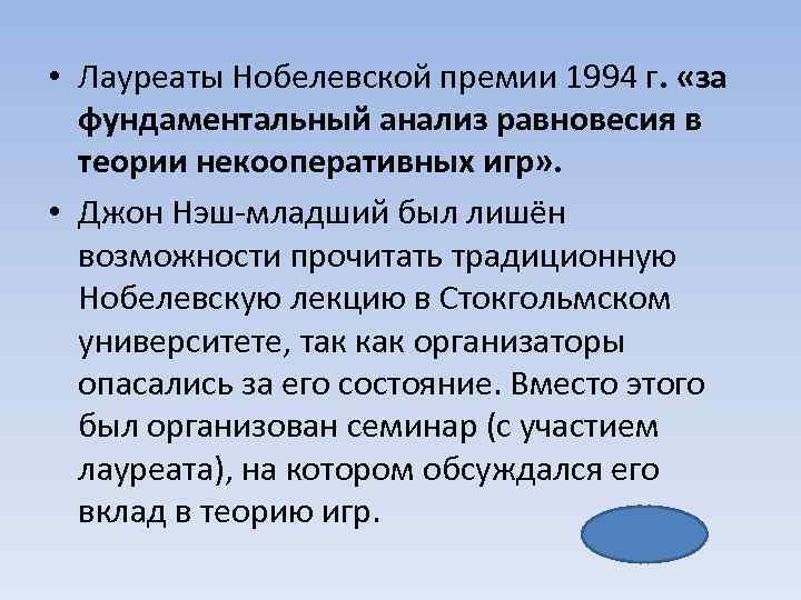  • Лауреаты Нобелевской премии 1994 г. «за фундаментальный анализ равновесия в теории некооперативных