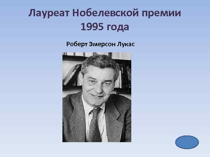 Лауреат Нобелевской премии 1995 года Роберт Эмерсон Лукас 