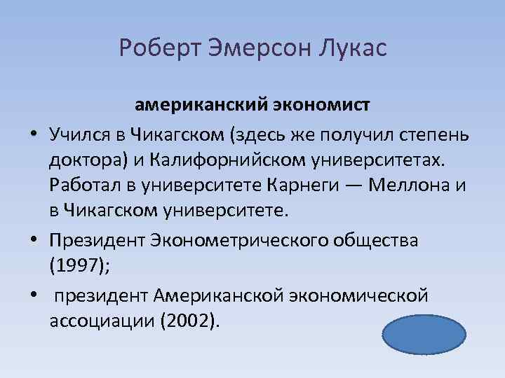 Роберт Эмерсон Лукас американский экономист • Учился в Чикагском (здесь же получил степень доктора)