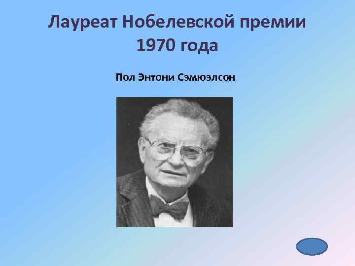 Лауреат Нобелевской премии 1970 года Пол Энтони Сэмюэлсон 