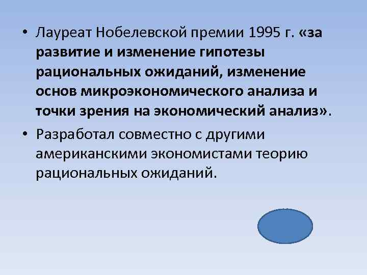  • Лауреат Нобелевской премии 1995 г. «за развитие и изменение гипотезы рациональных ожиданий,