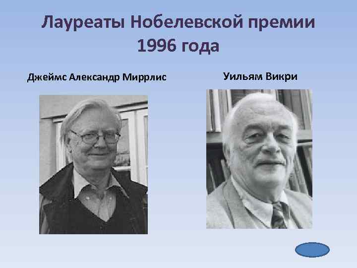 Лауреаты Нобелевской премии 1996 года Джеймс Александр Миррлис Уильям Викри 