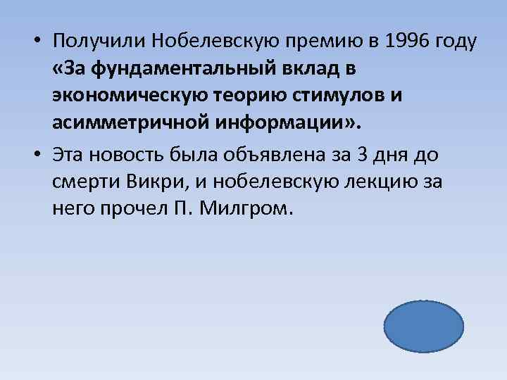  • Получили Нобелевскую премию в 1996 году «За фундаментальный вклад в экономическую теорию