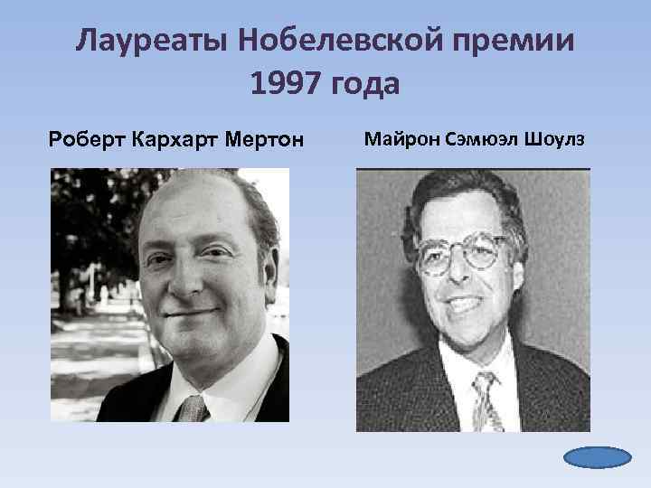 Лауреаты Нобелевской премии 1997 года Роберт Кархарт Мертон Майрон Сэмюэл Шоулз 