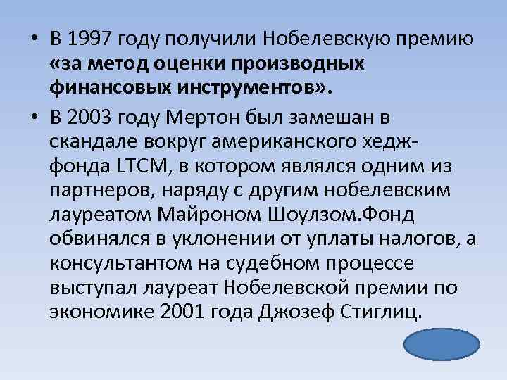  • В 1997 году получили Нобелевскую премию «за метод оценки производных финансовых инструментов»