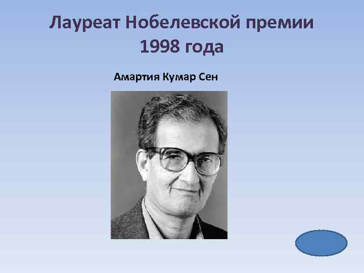 Лауреат Нобелевской премии 1998 года Амартия Кумар Сен 