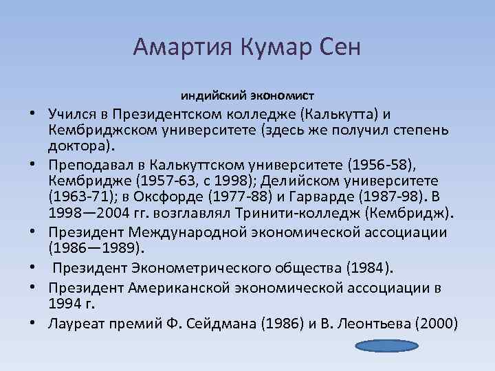 Амартия Кумар Сен индийский экономист • Учился в Президентском колледже (Калькутта) и Кембриджском университете