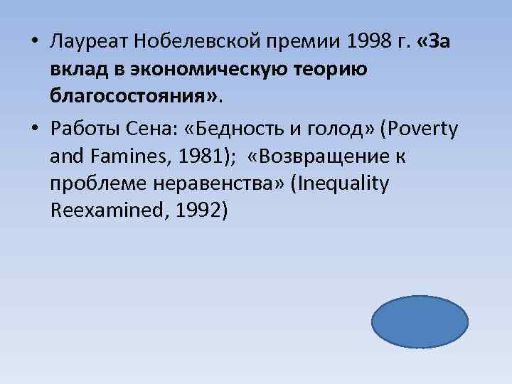  • Лауреат Нобелевской премии 1998 г. «За вклад в экономическую теорию благосостояния» .