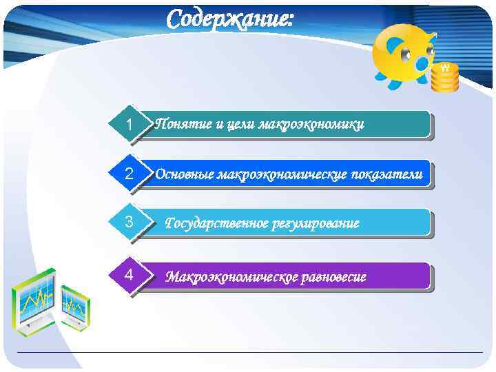 Содержание: 1 Понятие и цели макроэкономики 2 Основные макроэкономические показатели 3 Государственное регулирование 4