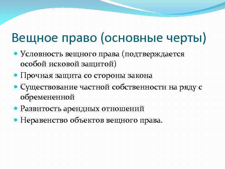 Вещное право (основные черты) Условность вещного права (подтверждается особой исковой защитой) Прочная защита со