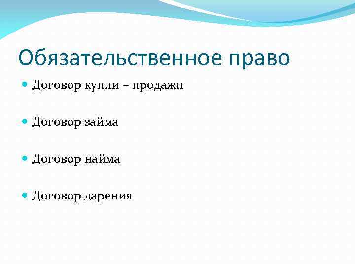 Обязательственное право Договор купли – продажи Договор займа Договор найма Договор дарения 