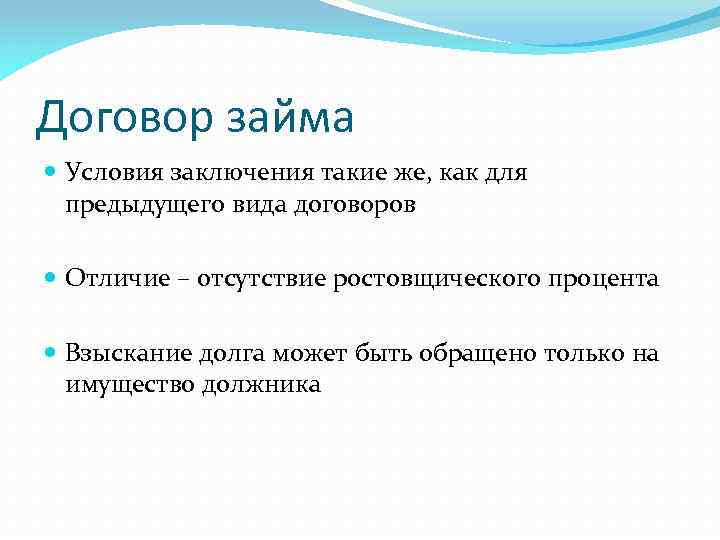 Договор займа Условия заключения такие же, как для предыдущего вида договоров Отличие – отсутствие