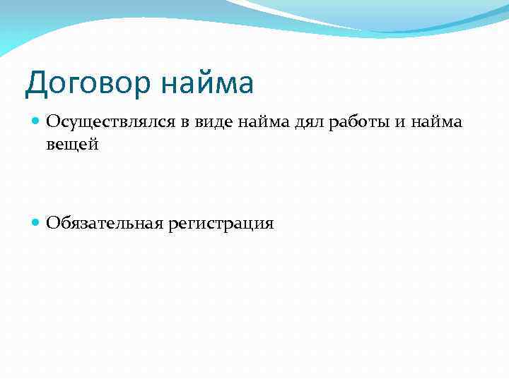 Договор найма Осуществлялся в виде найма дял работы и найма вещей Обязательная регистрация 