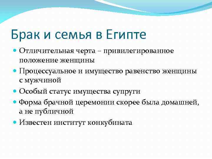 Брак и семья в Египте Отличительная черта – привилегированное положение женщины Процессуальное и имущество