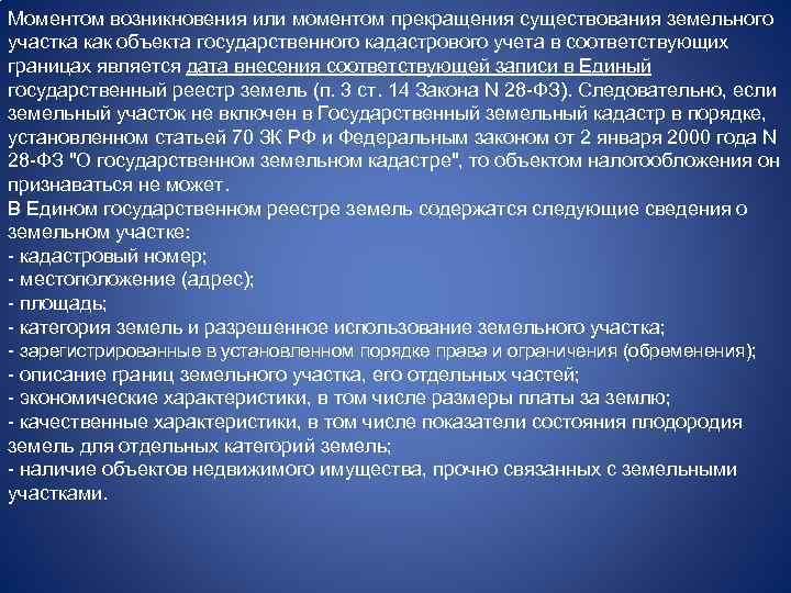 Моментом возникновения или моментом прекращения существования земельного участка как объекта государственного кадастрового учета в