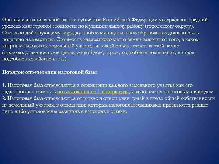 Органы исполнительной власти субъектов Российской Федерации утверждают средний уровень кадастровой стоимости по муниципальному району