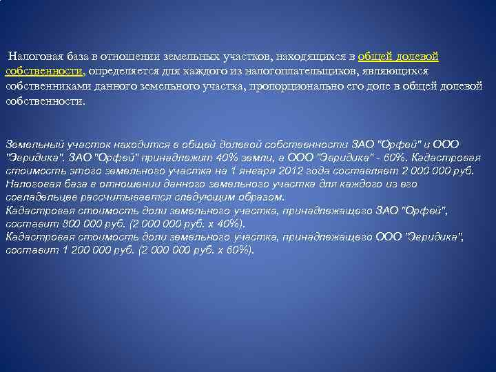  Налоговая база в отношении земельных участков, находящихся в общей долевой собственности, определяется для