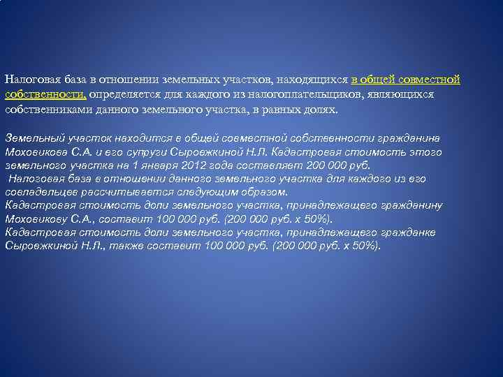  Налоговая база в отношении земельных участков, находящихся в общей совместной собственности, определяется для