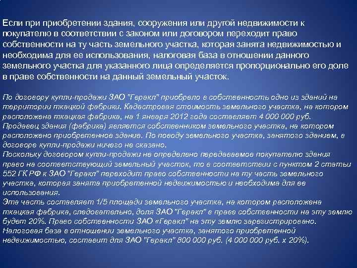  Если приобретении здания, сооружения или другой недвижимости к покупателю в соответствии с законом