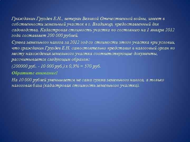 Гражданин Груздев Е. Н. , ветеран Великой Отечественной войны, имеет в собственности земельный участок