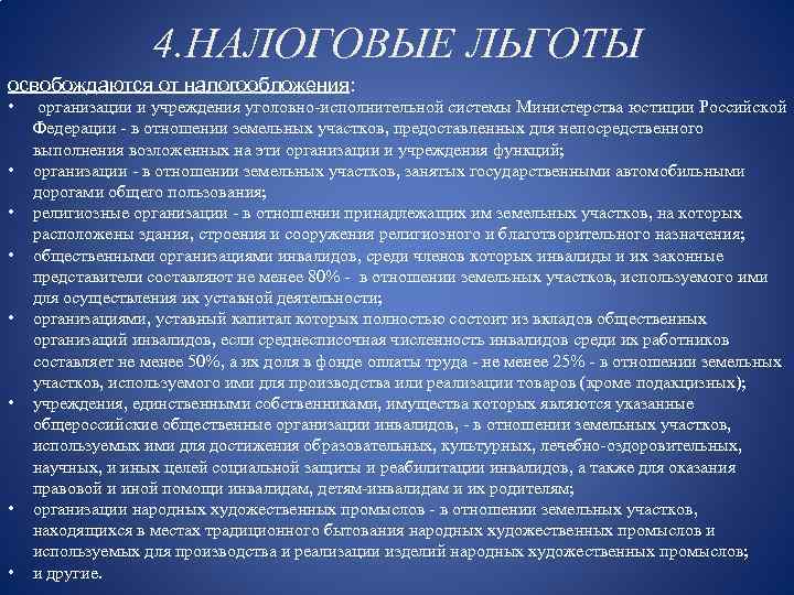 4. НАЛОГОВЫЕ ЛЬГОТЫ освобождаются от налогообложения: • • организации и учреждения уголовно-исполнительной системы Министерства